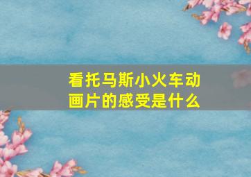 看托马斯小火车动画片的感受是什么