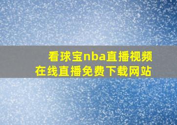 看球宝nba直播视频在线直播免费下载网站