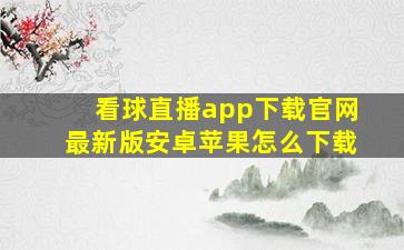 看球直播app下载官网最新版安卓苹果怎么下载