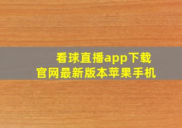 看球直播app下载官网最新版本苹果手机