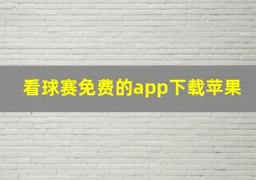 看球赛免费的app下载苹果