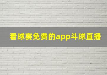 看球赛免费的app斗球直播