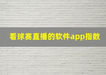 看球赛直播的软件app指数