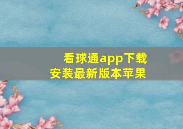 看球通app下载安装最新版本苹果