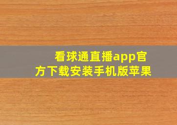 看球通直播app官方下载安装手机版苹果