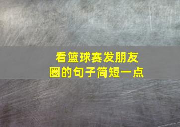 看篮球赛发朋友圈的句子简短一点