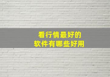 看行情最好的软件有哪些好用