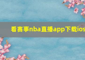 看赛事nba直播app下载ios