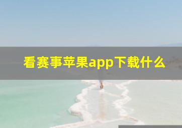 看赛事苹果app下载什么