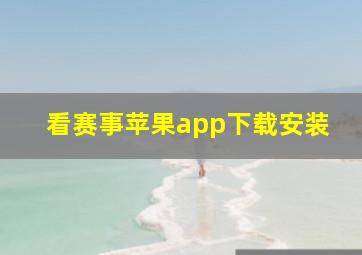 看赛事苹果app下载安装