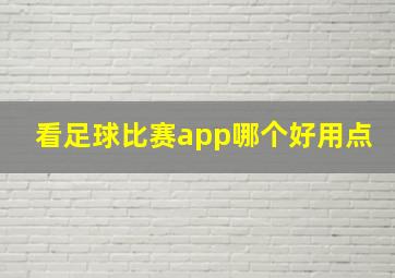 看足球比赛app哪个好用点