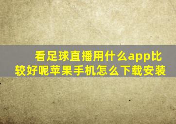 看足球直播用什么app比较好呢苹果手机怎么下载安装