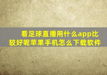 看足球直播用什么app比较好呢苹果手机怎么下载软件