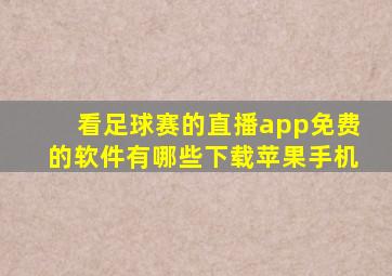 看足球赛的直播app免费的软件有哪些下载苹果手机