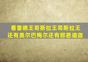 看雷德王哥斯拉王哥斯拉王还有美尔巴梅尔还有邪恶迪迦