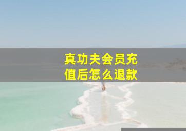 真功夫会员充值后怎么退款