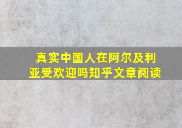 真实中国人在阿尔及利亚受欢迎吗知乎文章阅读