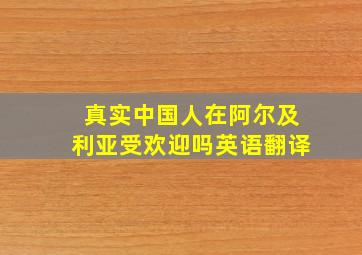 真实中国人在阿尔及利亚受欢迎吗英语翻译