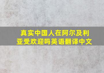 真实中国人在阿尔及利亚受欢迎吗英语翻译中文