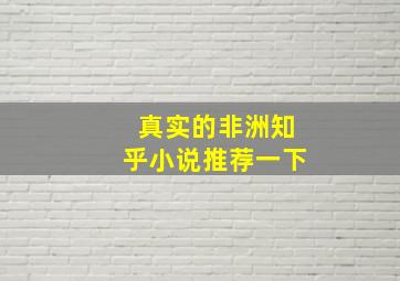 真实的非洲知乎小说推荐一下