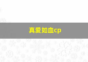 真爱如血cp