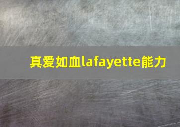 真爱如血lafayette能力