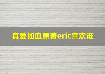 真爱如血原著eric喜欢谁