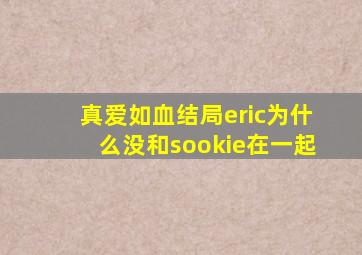 真爱如血结局eric为什么没和sookie在一起