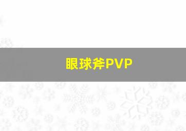 眼球斧PVP