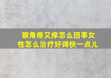 眼角疼又痒怎么回事女性怎么治疗好得快一点儿