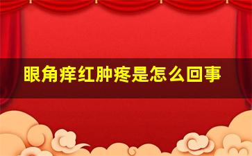 眼角痒红肿疼是怎么回事