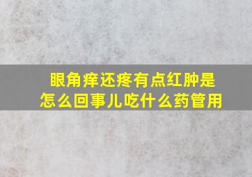 眼角痒还疼有点红肿是怎么回事儿吃什么药管用