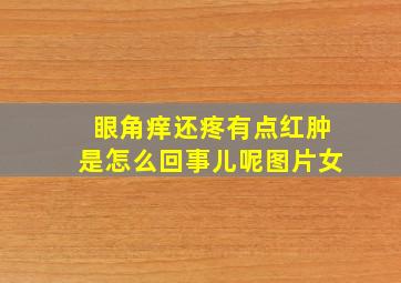 眼角痒还疼有点红肿是怎么回事儿呢图片女