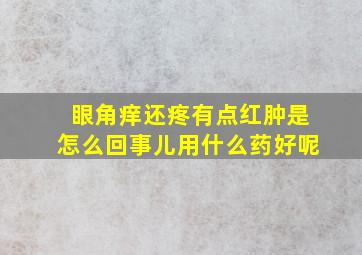 眼角痒还疼有点红肿是怎么回事儿用什么药好呢