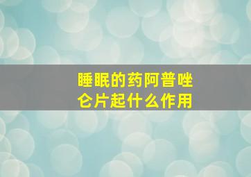 睡眠的药阿普唑仑片起什么作用