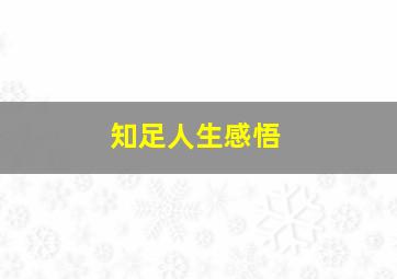 知足人生感悟