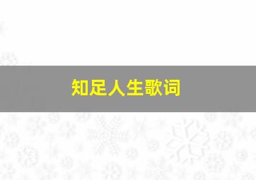 知足人生歌词