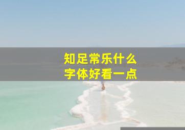 知足常乐什么字体好看一点