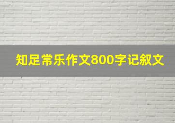 知足常乐作文800字记叙文