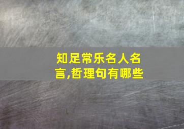 知足常乐名人名言,哲理句有哪些