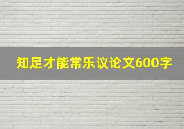 知足才能常乐议论文600字