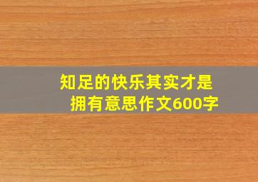 知足的快乐其实才是拥有意思作文600字