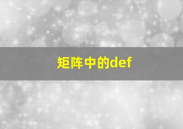 矩阵中的def