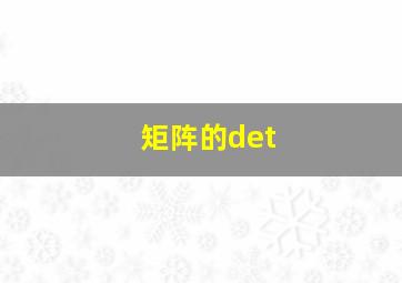 矩阵的det