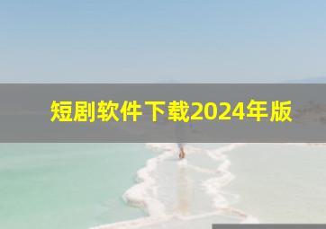 短剧软件下载2024年版