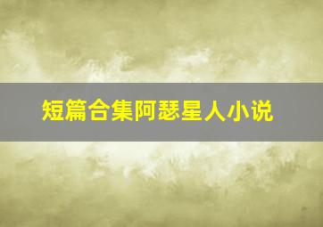 短篇合集阿瑟星人小说