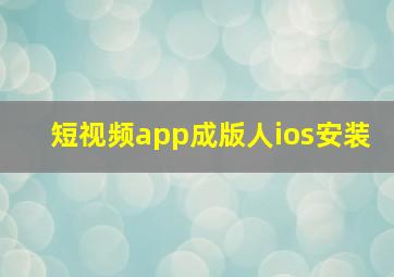 短视频app成版人ios安装