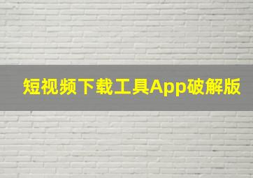 短视频下载工具App破解版