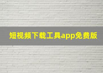 短视频下载工具app免费版