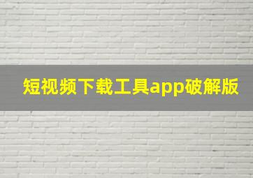 短视频下载工具app破解版